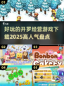 2025超🔥开罗经营游戏下载秘籍🎮