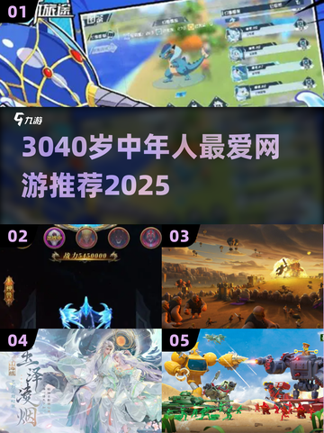 3040岁中年人最爱网游推荐🔥2025必玩榜单🎮截图1