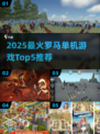 🔥2025最火罗马单机游戏TOP5榜单🎮