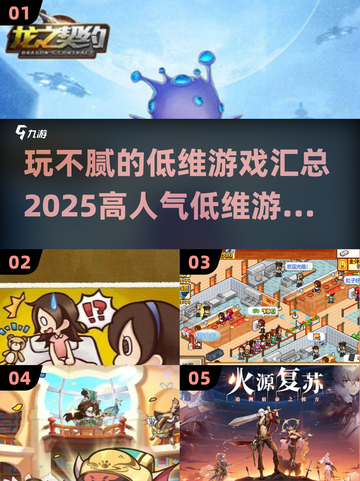 🔥2025超人气低维游戏合集，玩不腻的精选清单来了！🎮截图1