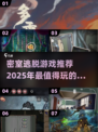 密室逃脱游戏推荐🔥2025最有趣排行榜！🎉