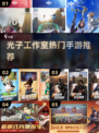 🔥光子爆款手游TOP5曝光！🎮