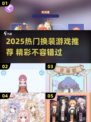 2025换装游戏大赏🔥热门TOP榜单来袭！✨