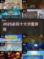 🔥2025必玩沙盒游戏TOP10💥