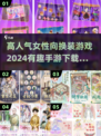 2024超🔥女性向换装游戏下载✨