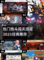 🔥2025必玩经典格斗闯关游戏推荐🎮