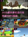 🚴‍♂2025最火自行车手游TOP5🔥单机党必玩！
