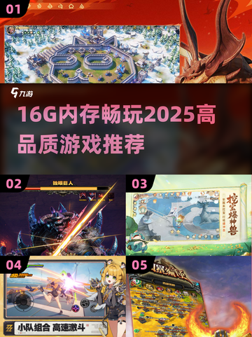 🎮16G内存畅玩2025顶级游戏清单！截图1