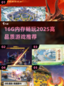 🎮16G内存畅玩2025顶级游戏清单！