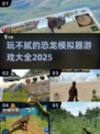 玩不腻的恐龙模拟器游戏合集🦖🔥