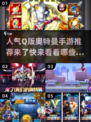 🔥2024必玩Q版奥特曼手游推荐🎉