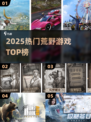 🔥2025最火荒野游戏TOP榜💥