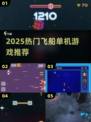 🚀2025必玩飞船单机神作！
