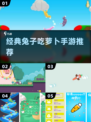 🐰经典兔子吃萝卜手游回归！2025必玩怀旧神作💥