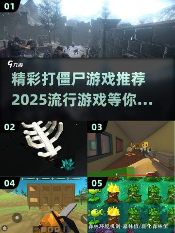 🔥2025必玩打僵尸游戏推荐좀截图1