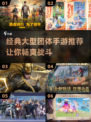 🔥2023必玩经典大型团体手游推荐🎮