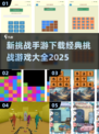 🔥2025经典挑战游戏合集✅手机党必玩