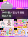 2025超火芭比手游榜单🎮✨