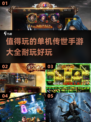 🔥2024超耐玩单机传世手游推荐🎉