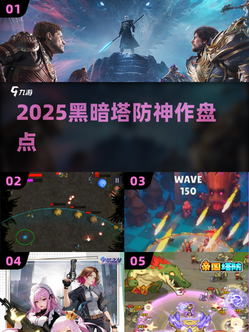 🔥2025暗黑塔防神作TOP榜💥截图1