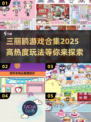 2025最🔥三丽鸥游戏合集✨让你爱不释手！
