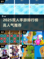 🔥2025双人手游TOP榜出炉！🎮情侣闺蜜必玩