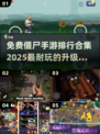 🔥2025必玩！免费僵尸手游排行榜🎉