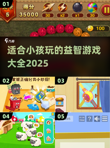 2025年超🔥益智游戏合集🎉小孩玩转大脑风暴！截图1