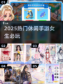 🔥2025女生最爱休闲手游TOP榜💥