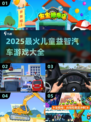 🔥2025最火儿童益智汽车游戏合集！🚗✨