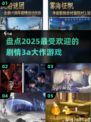 🔥2025必玩剧情3A大作游戏推荐🎮