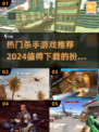 🔥2024最受欢迎杀手游戏下载推荐🎮