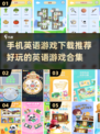 🎉2025最受欢迎英语手游合集，好玩到停不下来！🎮