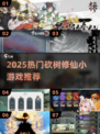 🔥2025爆火砍树修仙小游戏榜单！🎮