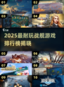 🔥2025最耐玩战舰游戏TOP10榜单🎮