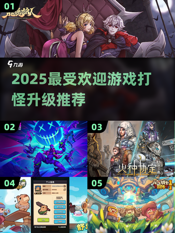 🔥2025最🔥游戏打怪升级推荐🎮截图1