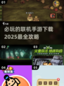 2025必玩🔥联机手游下载大全🎮