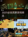 🔥2025荒野游戏TOP榜💥高质推荐来袭！