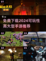 💥2024免费下载！🔥超可玩性大型手游推荐✨