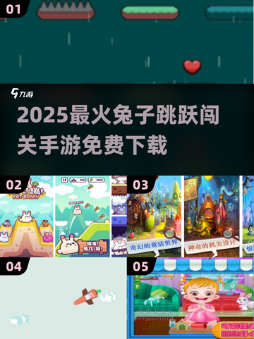 🐰超好玩！2025免费兔子跳跃手游大汇总🎮截图1
