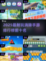 2025最耐玩消除手游TOP10🔥🎮