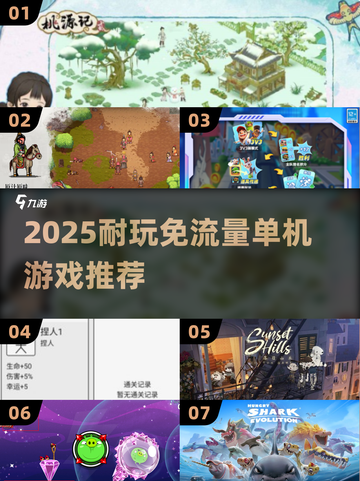 🎮2025耐玩免流量单机游戏大推荐！截图1