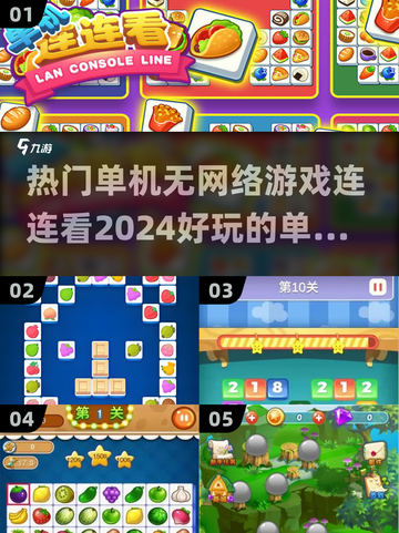 2024超🔥单机游戏推荐！📱无网络也能玩的连连看游戏汇总🎉截图1