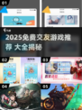 🔥2025免费交友游戏TOP榜💥玩到停不下来！🎮