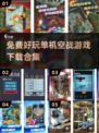 🔥2024必玩免费单机空战游戏合集🚀下载在这里！