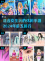 2024女生必玩🔥五大休闲手游推荐🎉