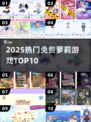 🔥2025十大免费萝莉游戏💥萌翻你的心！