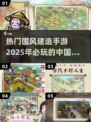 🔥2025必玩！热门中国古风建造手游大盘点🔥