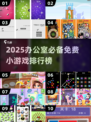 🔥办公室摸鱼神器！2025免费小游戏TOP榜🎮