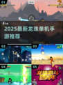 🔥2025最新龙珠单机手游大揭秘！🎮